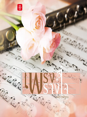 cover image of เพรงพรางใจ